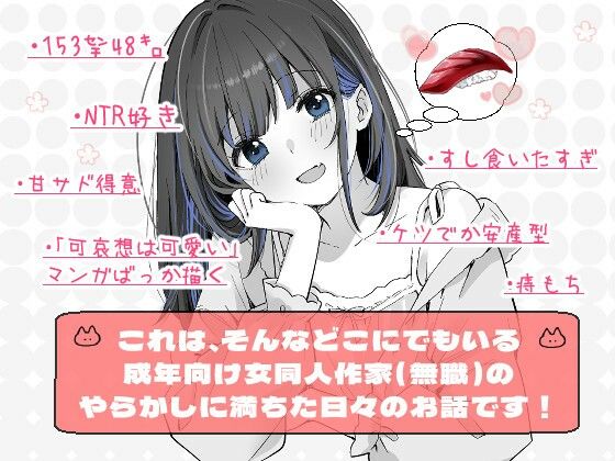 こんにちは！わたし、中堅同人作家です