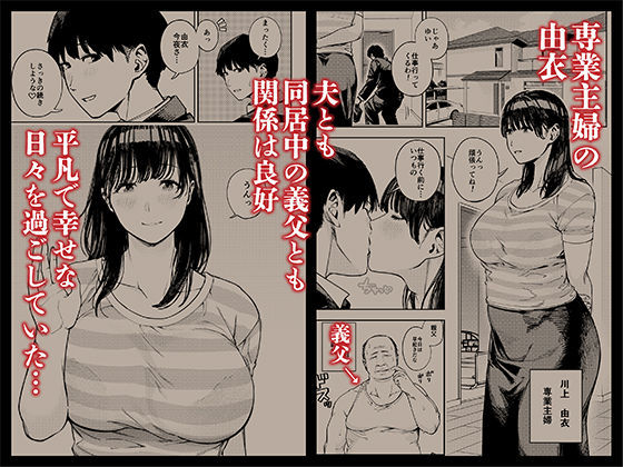 義父に抱かれる妻  由衣編  総集編