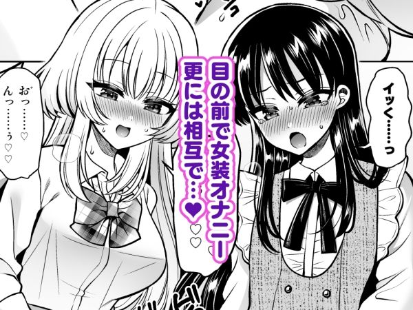 女装アカバレした相手がクラスの問題児でふたなりだった