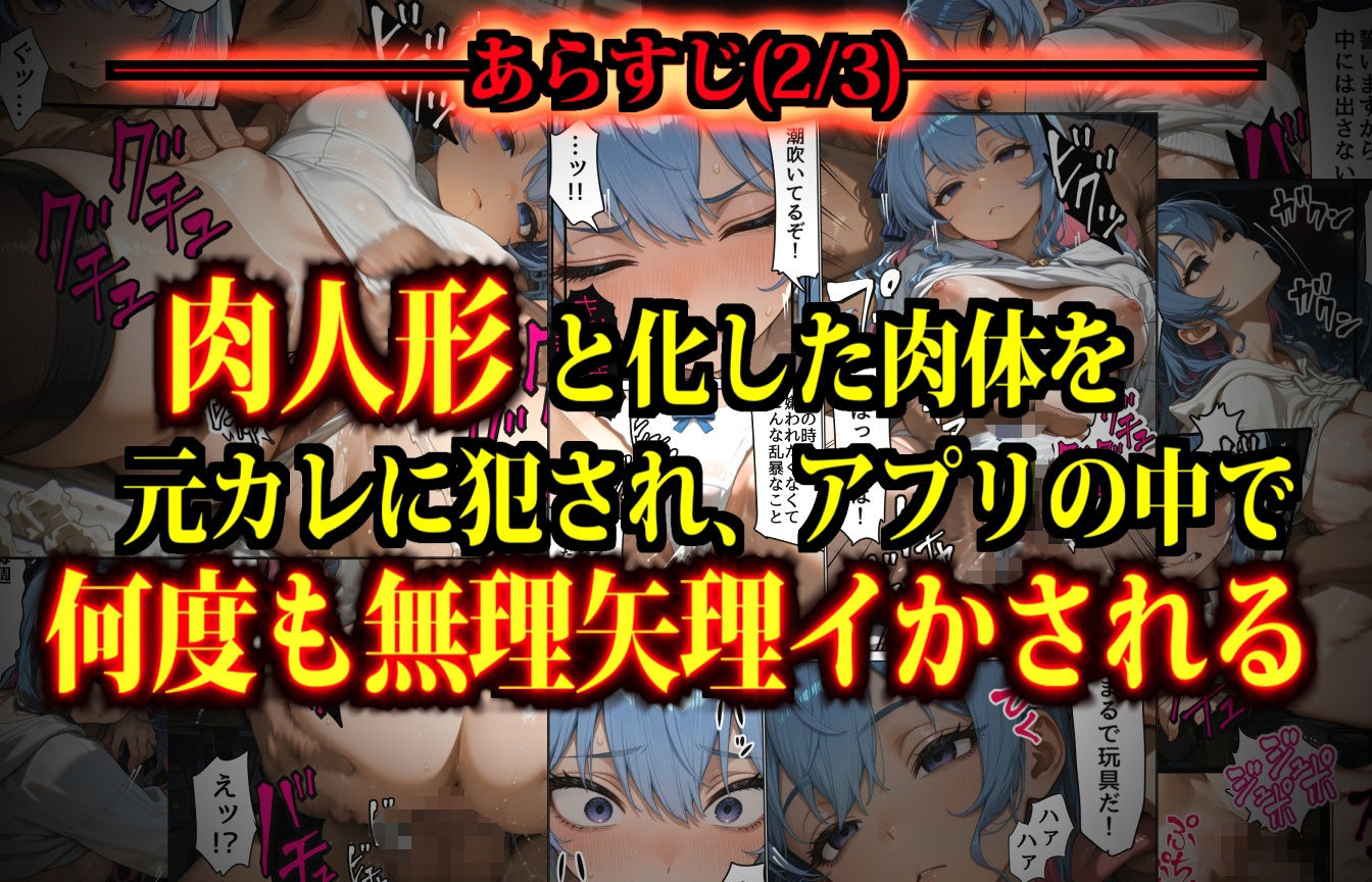 思考監禁アプリ〜スマホに閉じ込められた人気女性配信者は俺専用の性処理人形〜