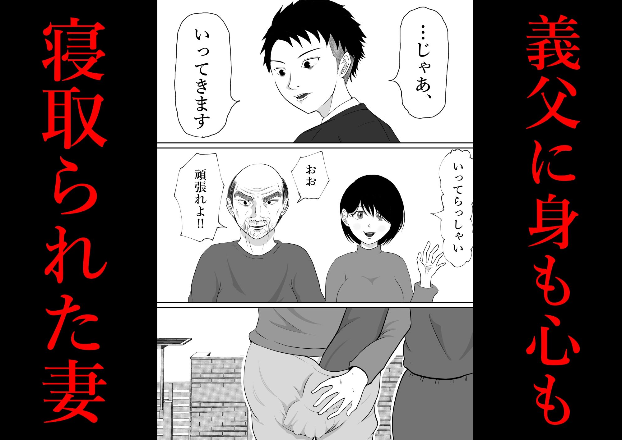 内緒の義父と嫁の逢瀬  隣のクローゼットには  留守のはずの夫が…