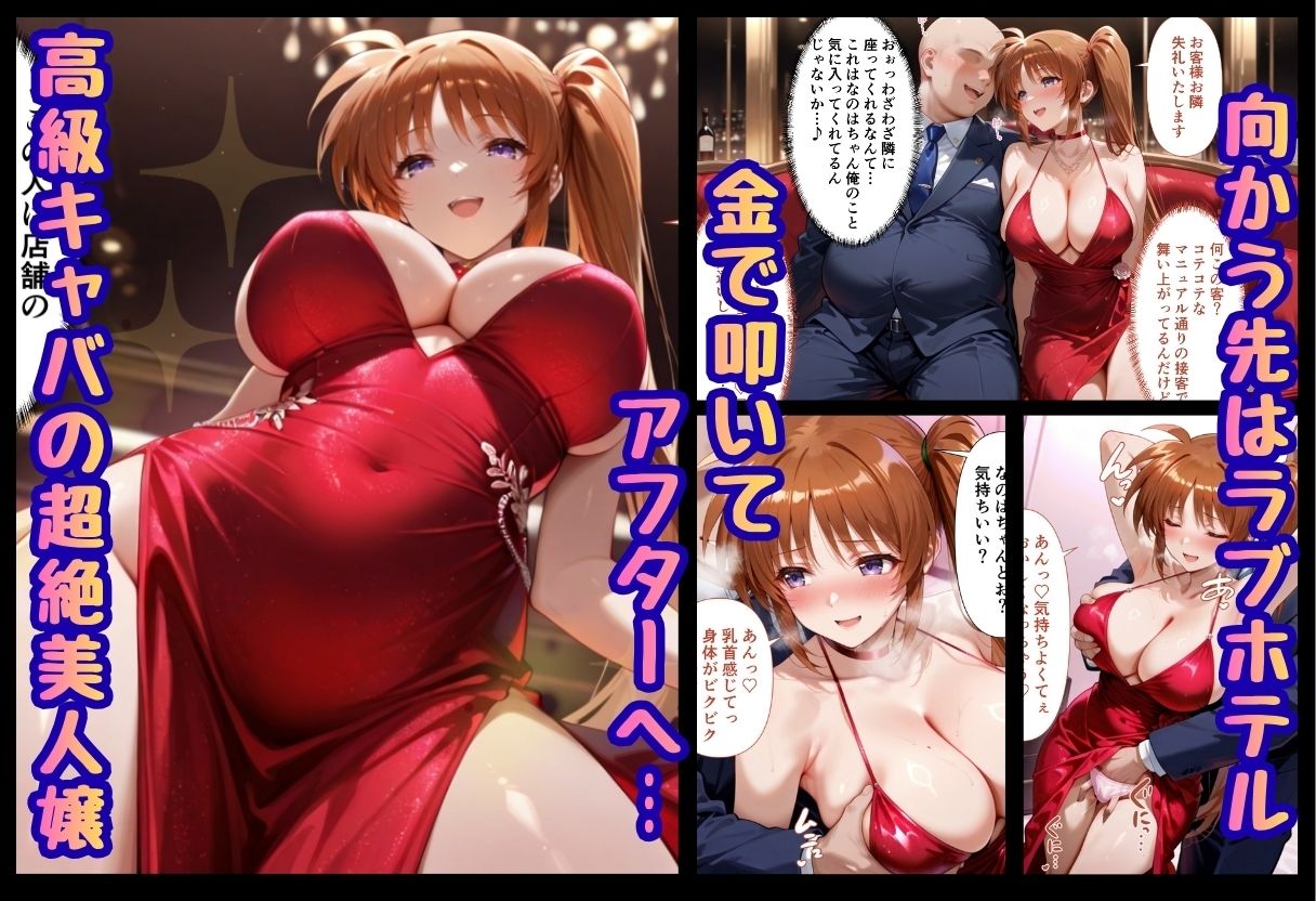 巨根依存症になったキャバ嬢 〜お高い女をハメまくって無料ペットにする〜  高町なの〇編
