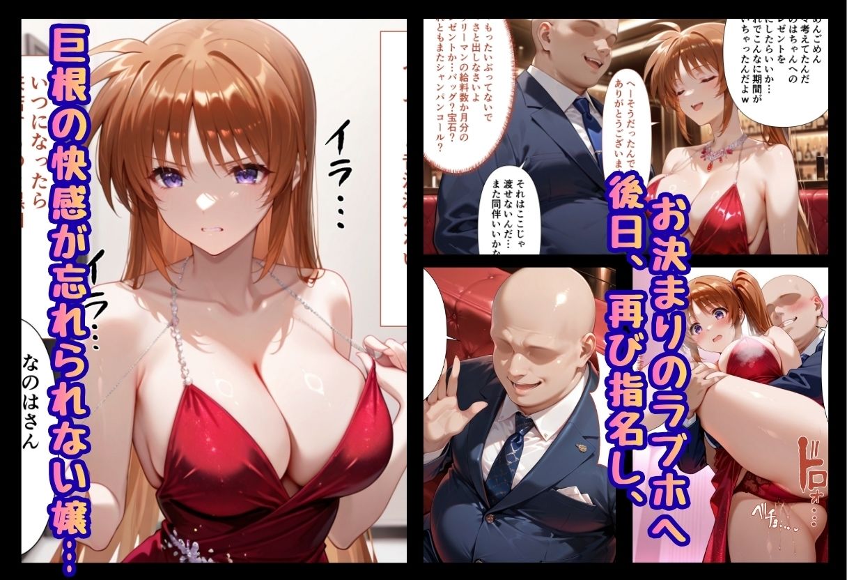 巨根依存症になったキャバ嬢 〜お高い女をハメまくって無料ペットにする〜  高町なの〇編