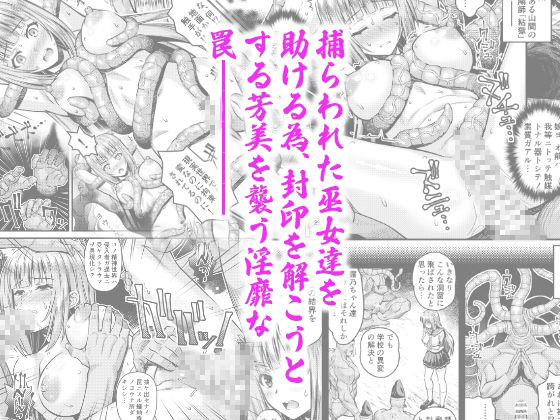 肉巫女の宴 拾壱〜淫虐の狂禍 弐〜