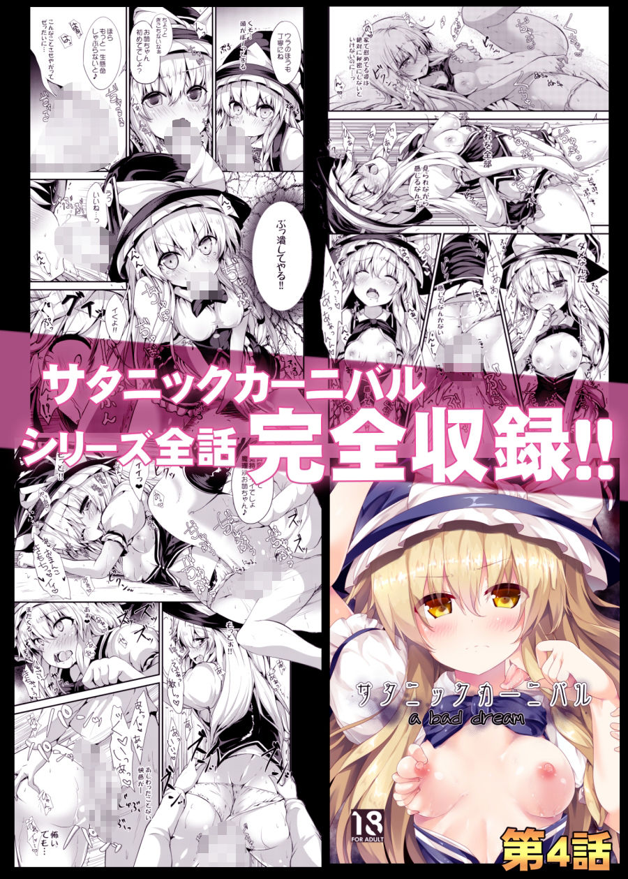 【総集編】サタニックカーニバル全4話＋おまけイラスト