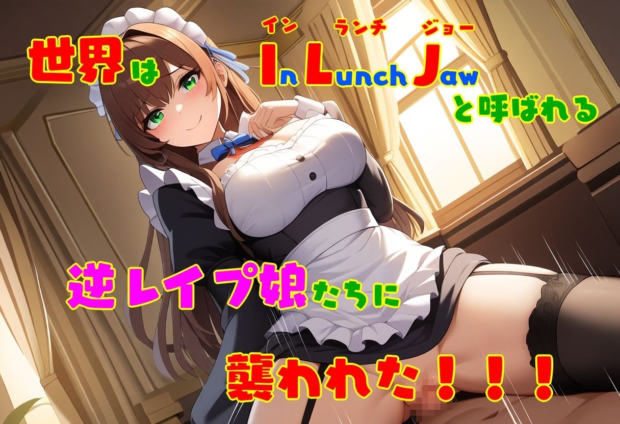 逆レ●プ娘 VS 純愛団！ -逆レ●プメイドの筆おろし童貞狩り-