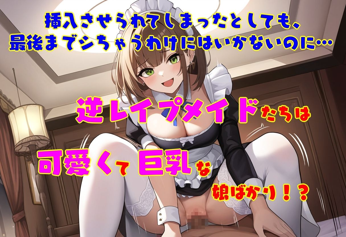 逆レ●プ娘 VS 純愛団！ -逆レ●プメイドの筆おろし童貞狩り-