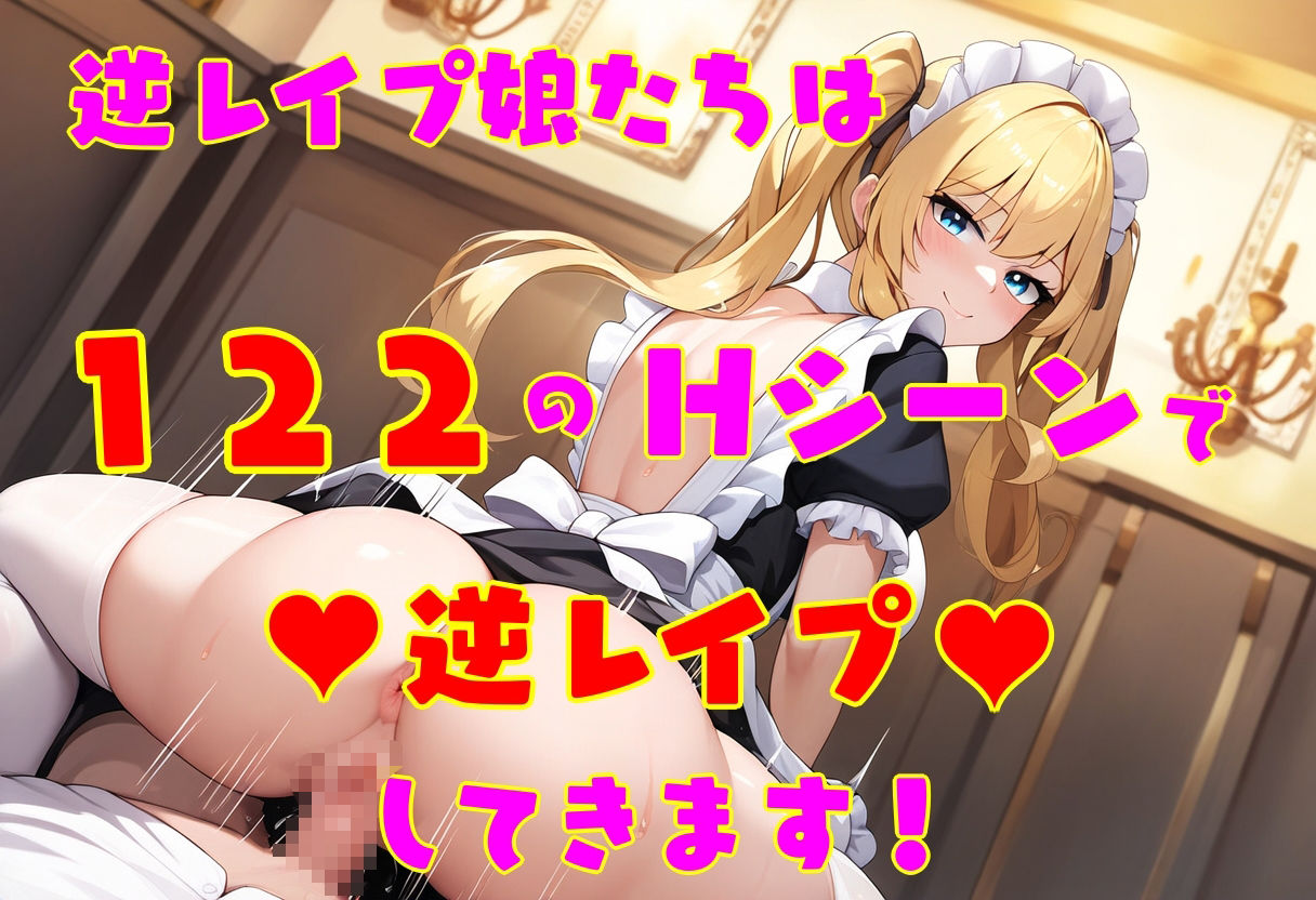 逆レ●プ娘 VS 純愛団！ -逆レ●プメイドの筆おろし童貞狩り-