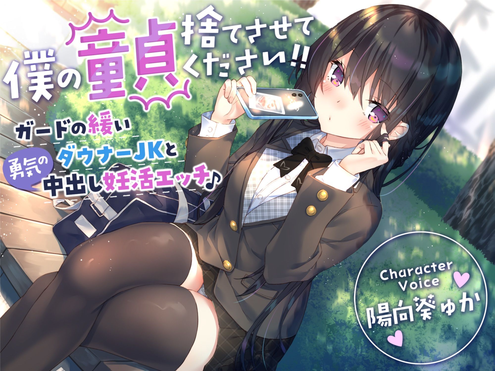 【童貞卒業おめでと♪】僕の童貞捨てさせてください！！〜ガードの緩いダウナーJKと勇気の中出し妊活エッチ〜