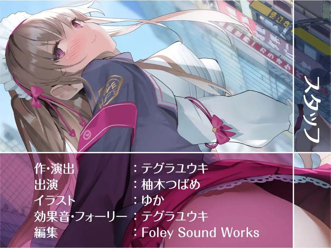 路上客引きメイドの甘々中出し裏接客！【フォーリーサウンド】