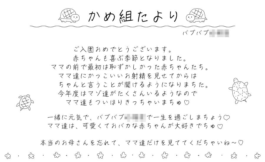 バブバブ●●園かめ組 ゆったりすくすく我慢強い赤ちゃんチンポ教育