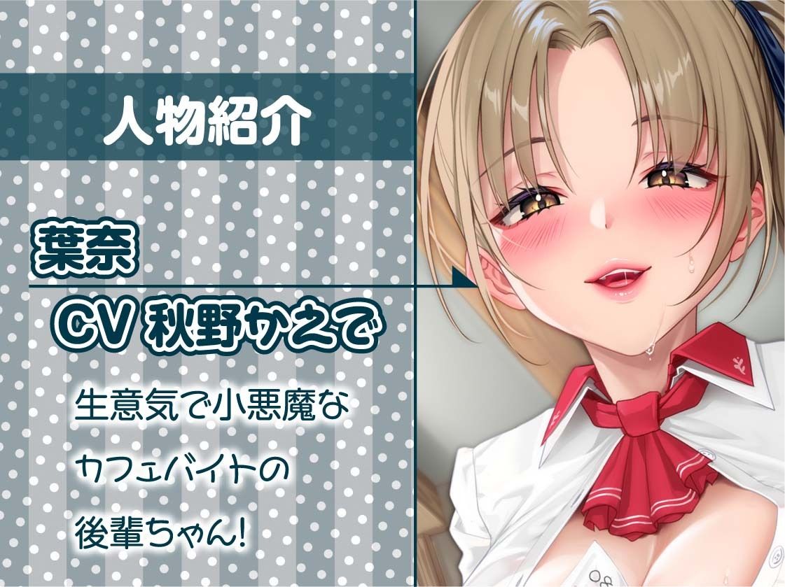 カフェバイトの生意気後輩と中出し子作りえっち【フォーリーサウンド】