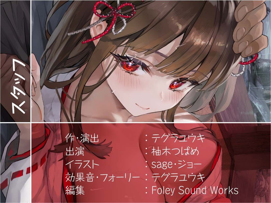 巫女さん雨音深イキえっち【フォーリーサウンド】