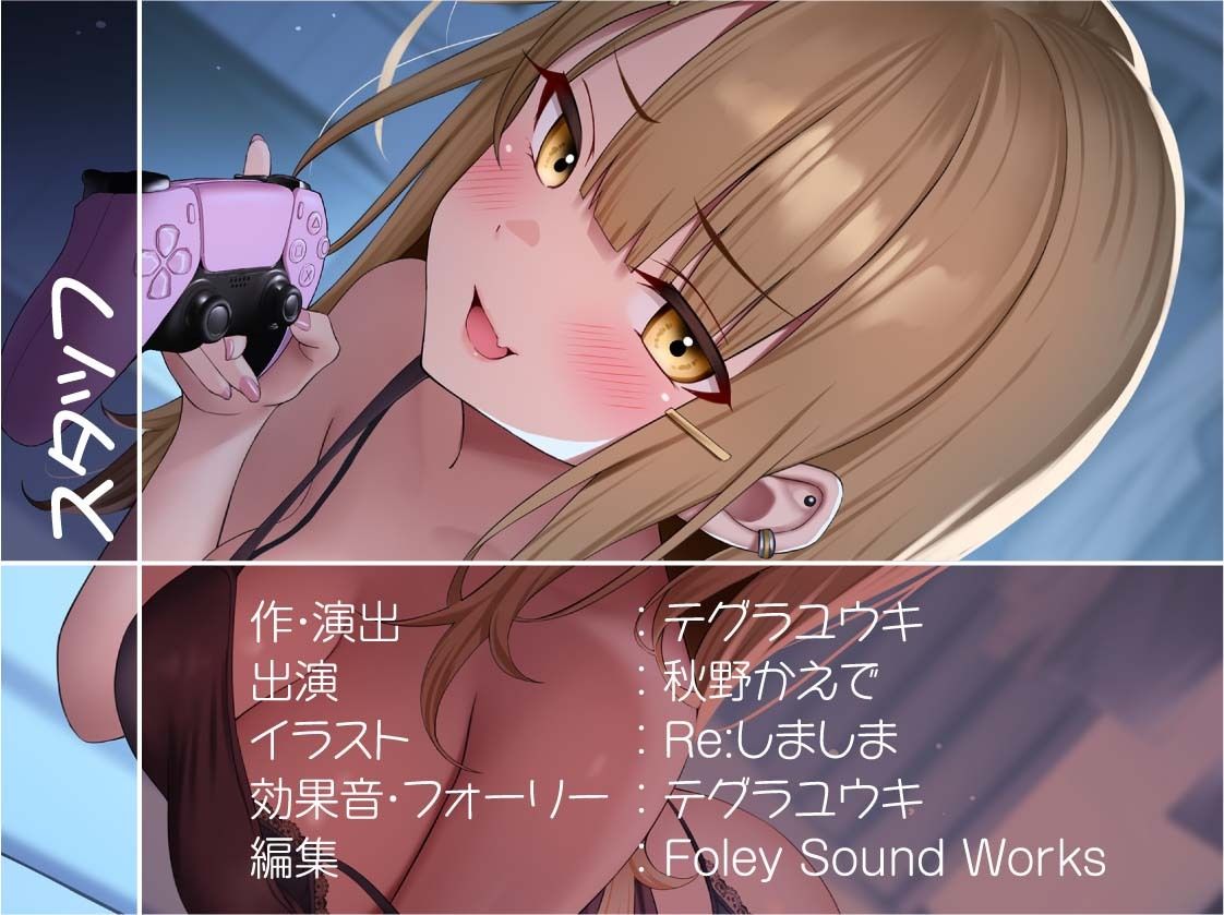 リアル彼女との生活音たっぷりワンルームセックス2〜ギャル彼女との甘々性活〜【フォーリーサウンド】