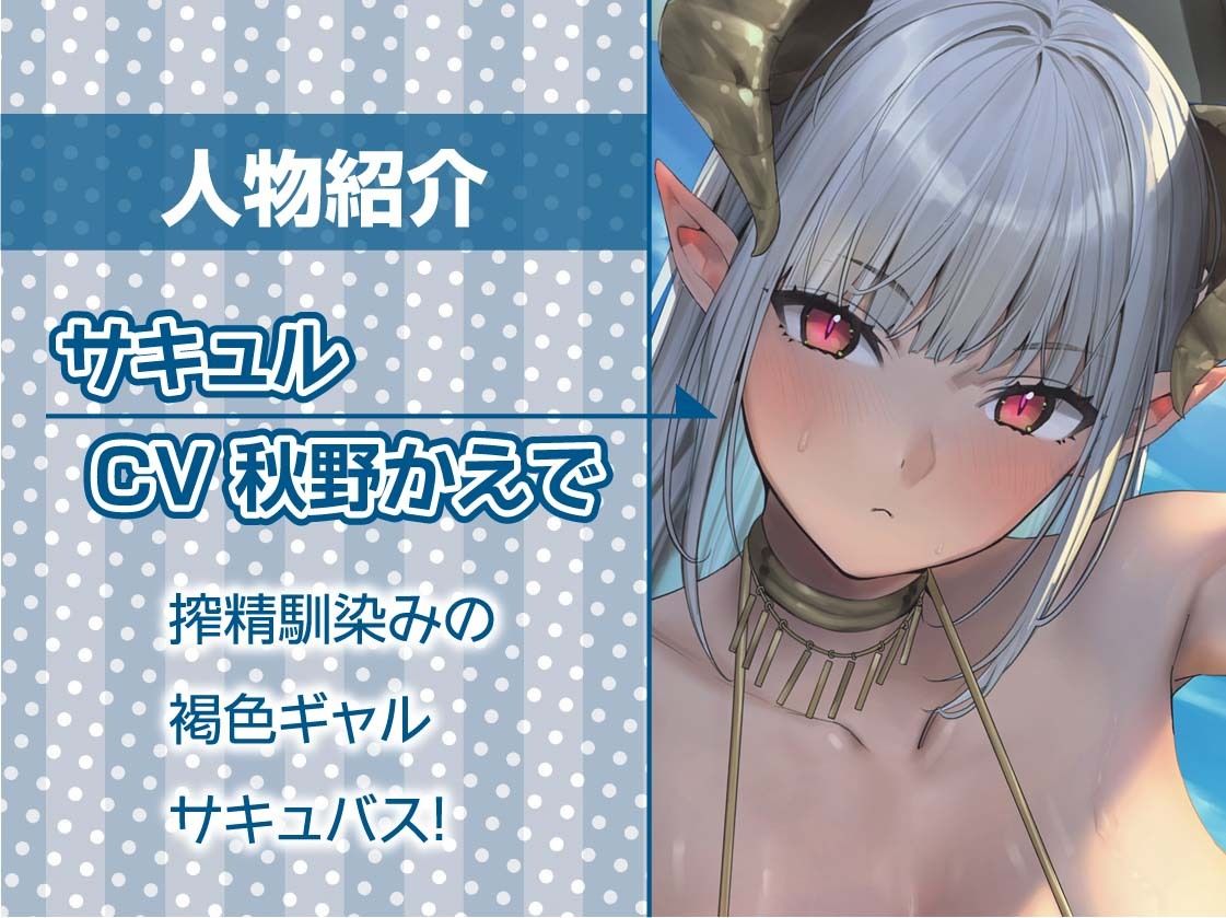 甘M向け！強●搾精褐色ギャルサキュバス【フォーリーサウンド】