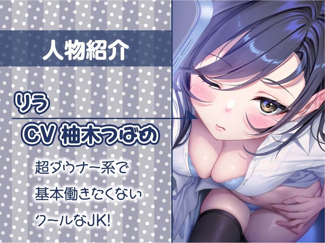 【ダウナー】クールで僕に興味のないテキトーJK〜リフレ中出し妊娠オプション付き〜