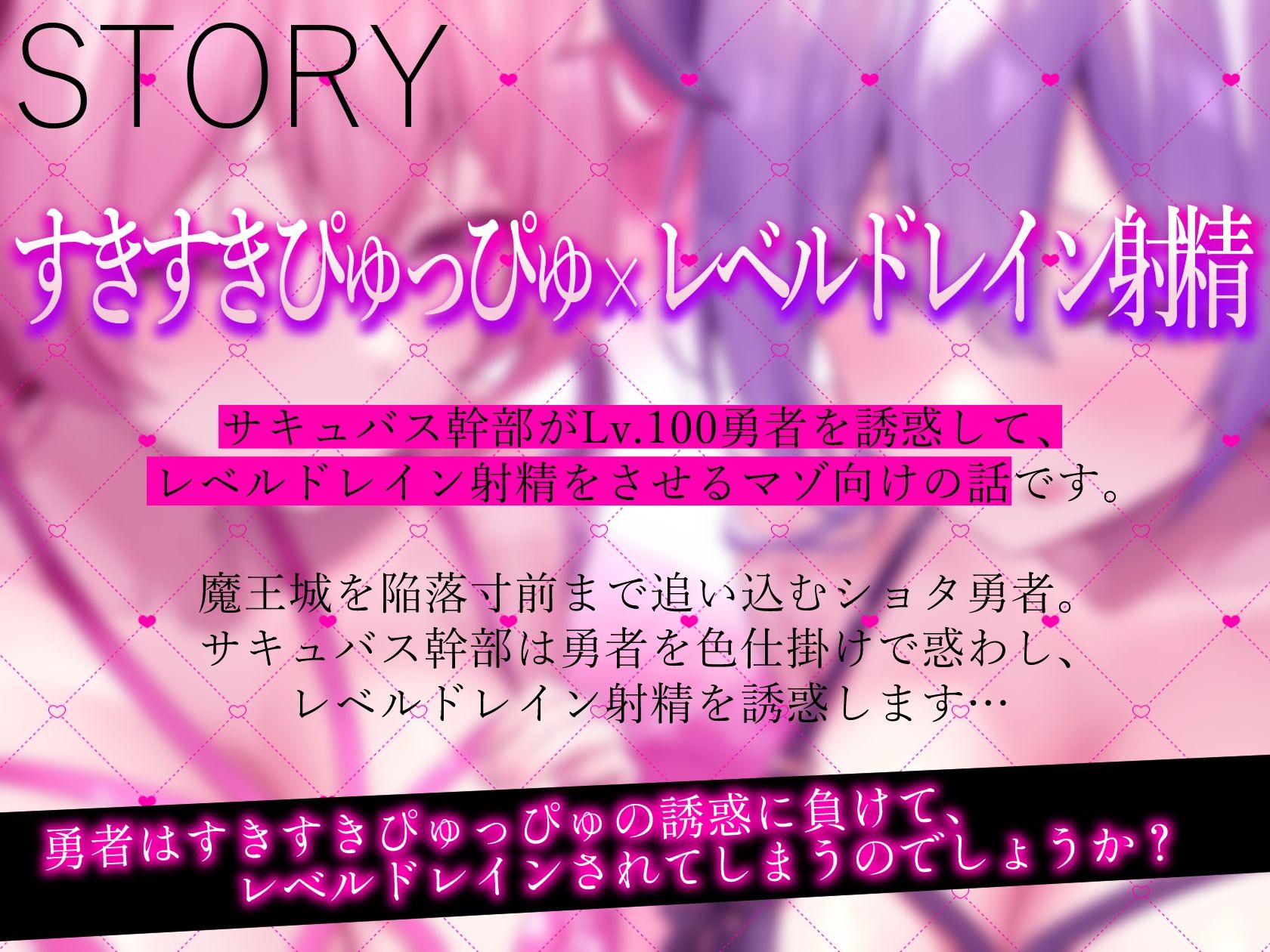 ★2/16まで限定特典★すきすきぴゅっぴゅサキュバス【わる〜いサキュバス幹部がLv.100勇者にすきすきぴゅっぴゅを囁いて、レベルドレイン射精をさせる話】