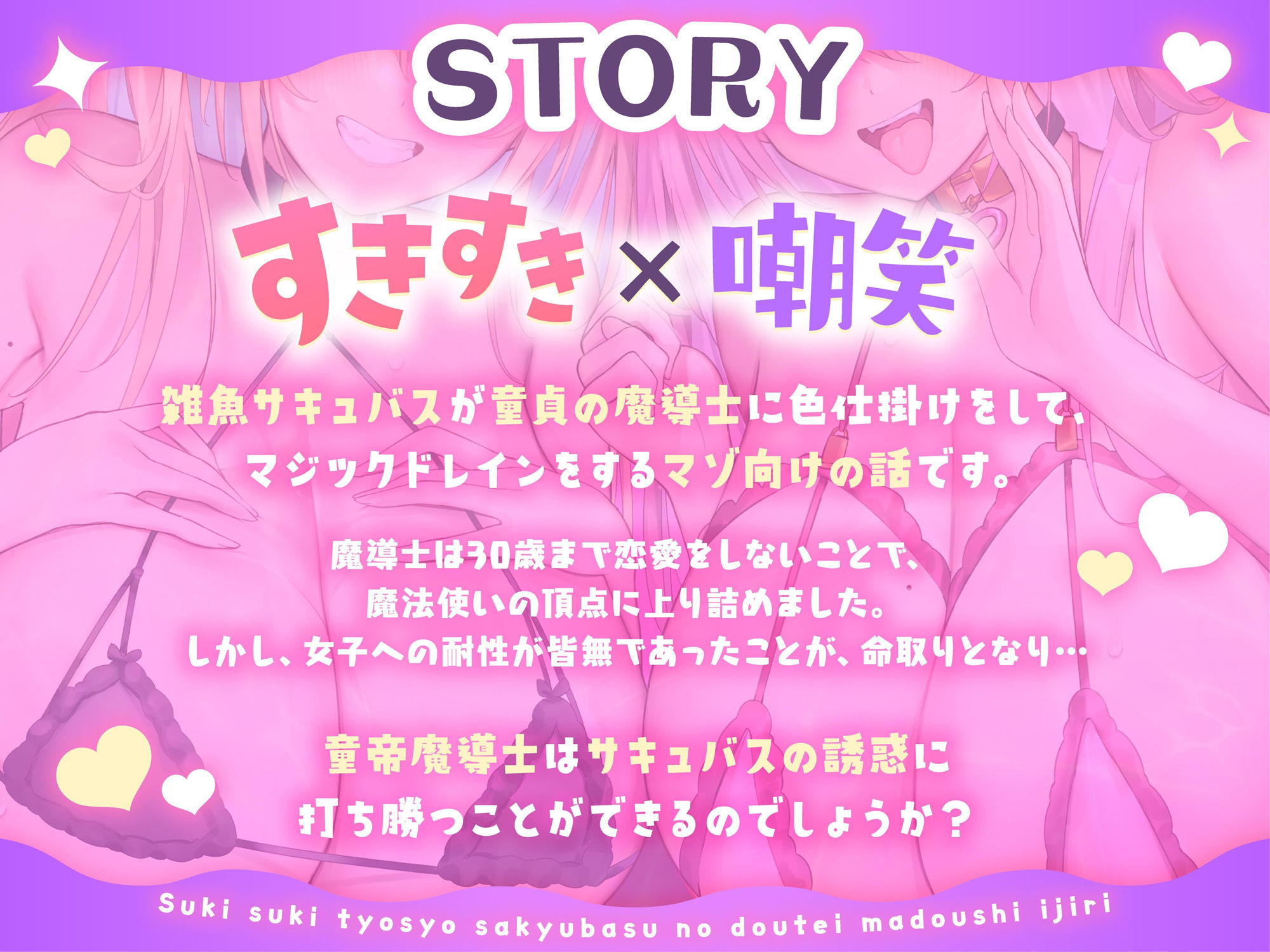 ★2/16まで限定4大特典★すきすき嘲笑サキュバスの童帝魔導士イジリ【わる〜いサキュバスが童貞の魔導士にエッチな誘惑をして、マジックドレイン射精をさせる話】