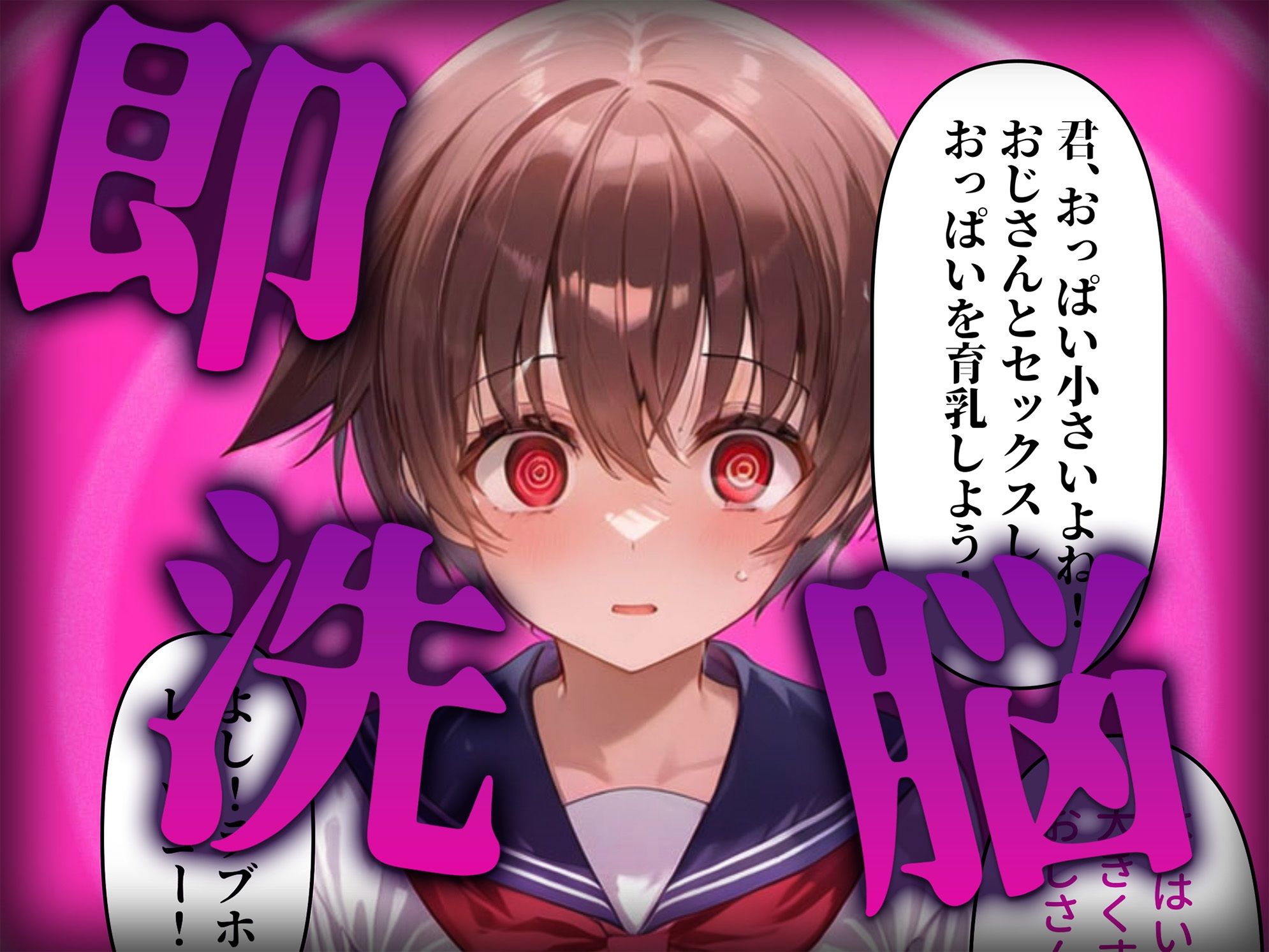 洗脳師 咲-〇aki-編（セリフあり）