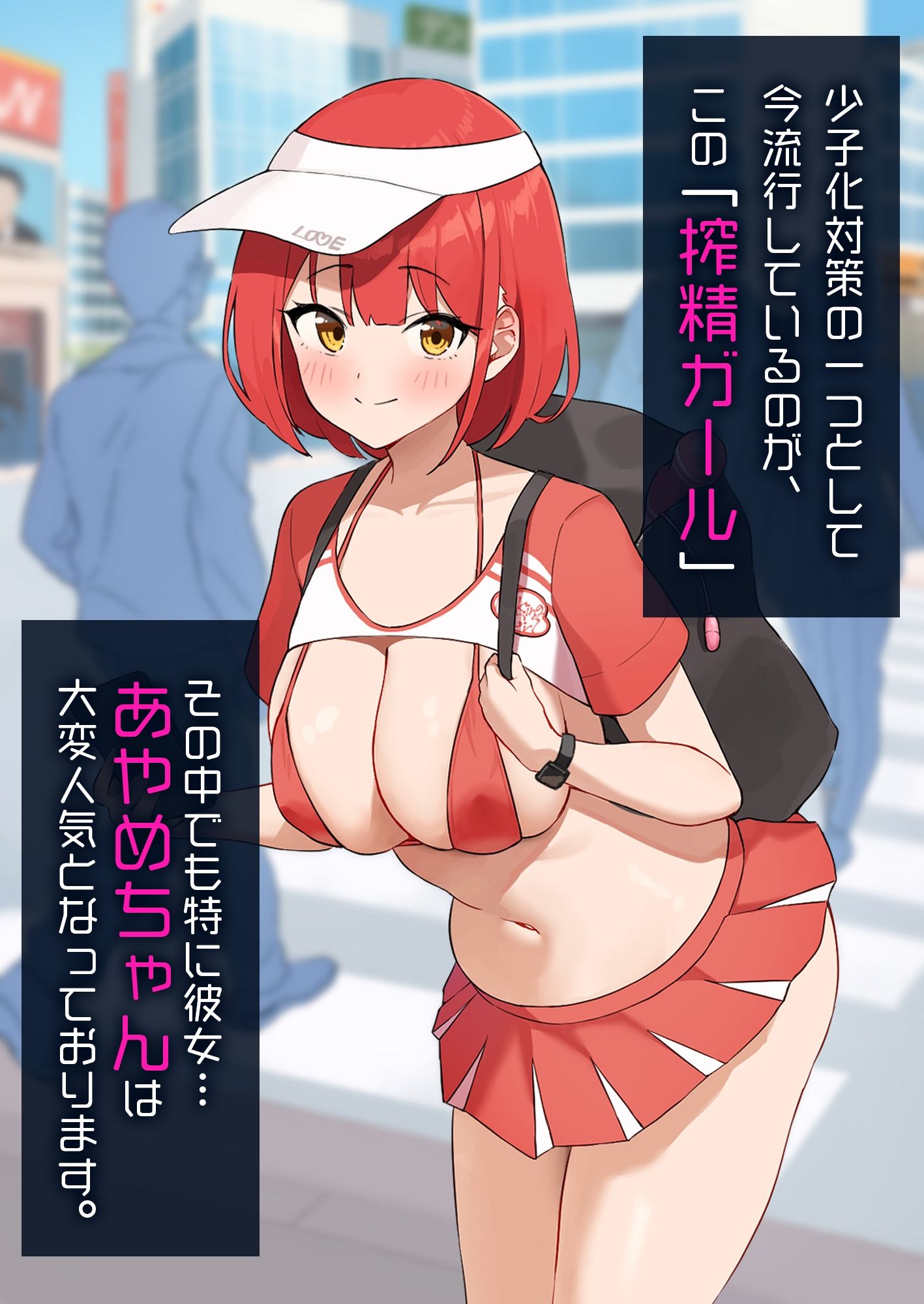 出張！搾精ガール