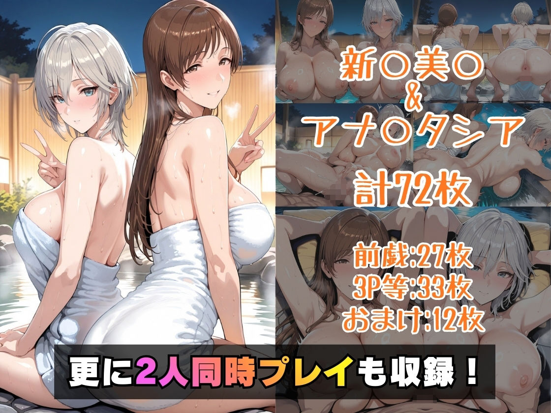 新○美○＆アナ○タシアin温泉