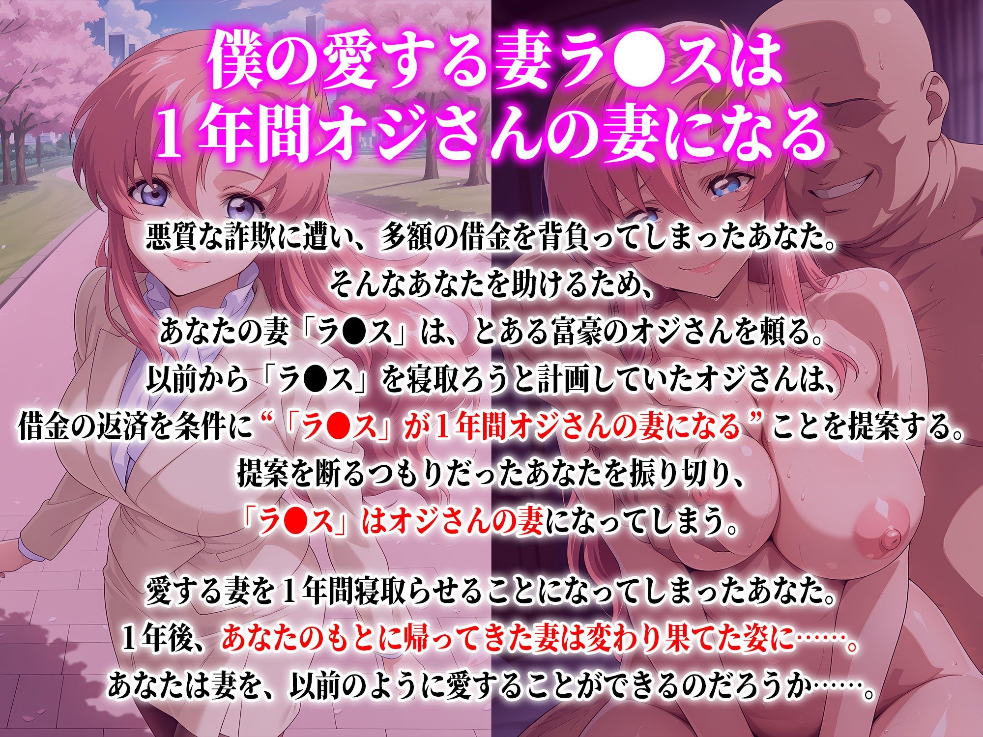 僕の愛する妻ラ●スは1年間オジさんの妻になる