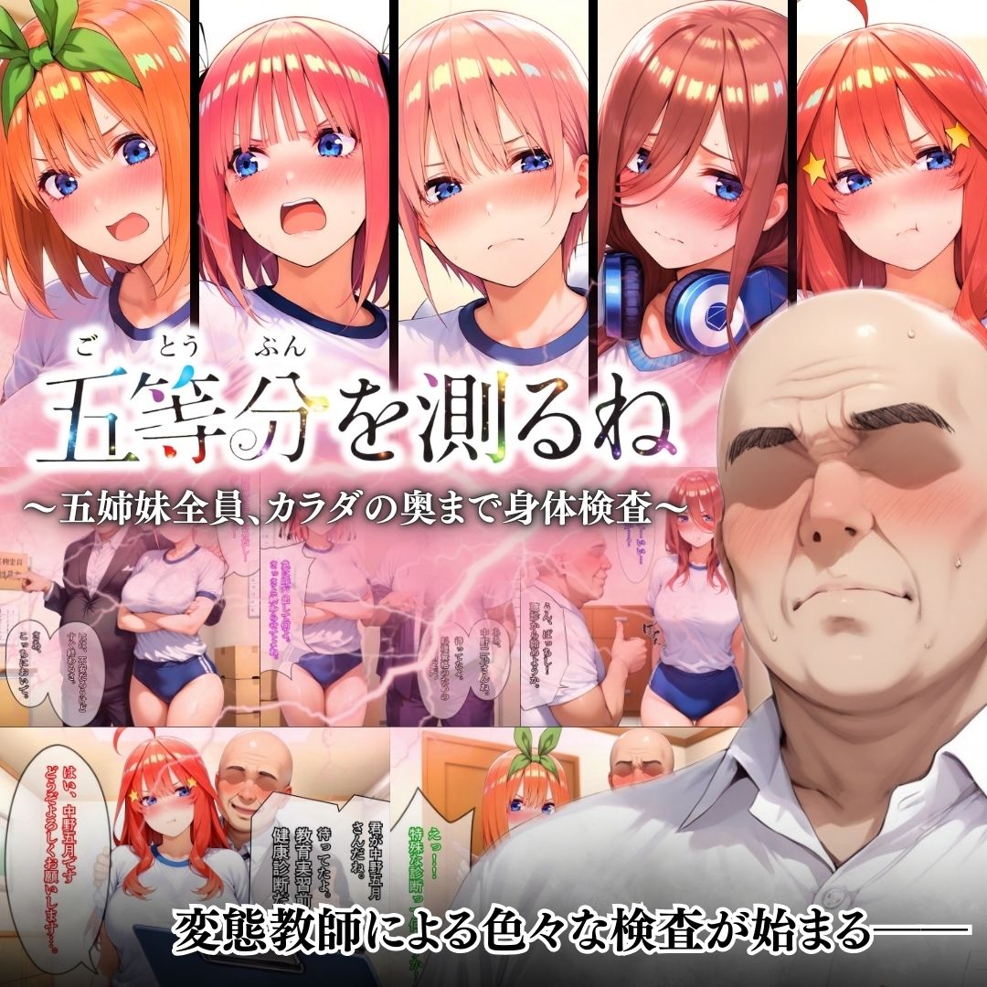 五等分を測るね 〜五姉妹全員、カラダの奥まで身体検査〜