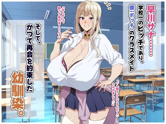 クラスのビッチに幼馴染だとバレたくないっ？