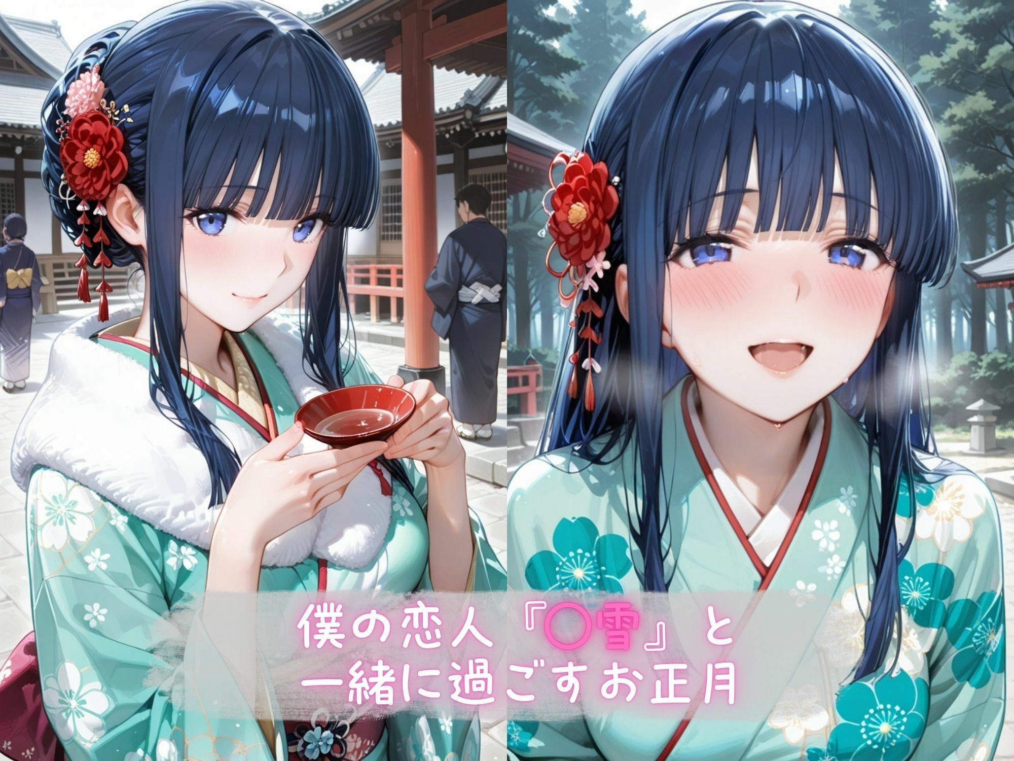 あま恋ユートピア 司● 美雪 新春編
