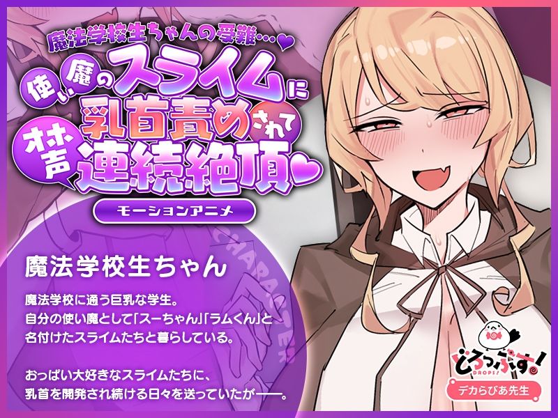 魔法学校生ちゃんの受難…（はーと） 〜使い魔のスライムに乳首責めされてオホ声連続絶頂（はーと） 〜 モーションアニメ