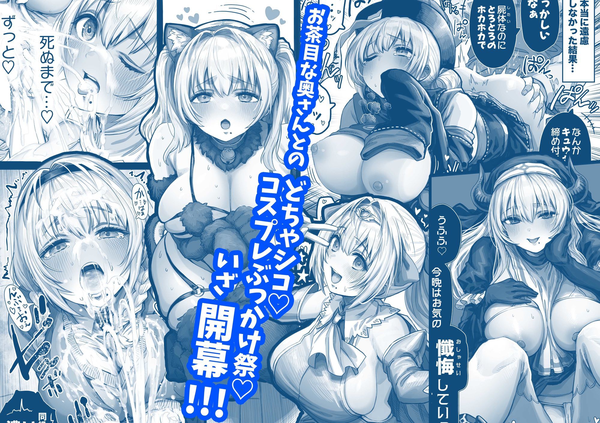 夫婦ノ夜 汁だく編 〜お茶目な奥さんとコスプレぶっかけ祭〜