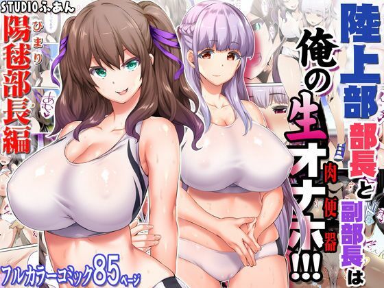 陸上部女子は俺の生オナホ！！！大総集編