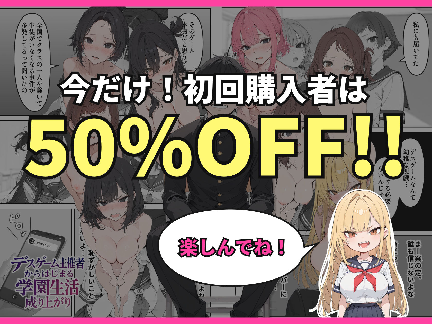 デスゲーム主催者からはじまる学園生活成り上がり
