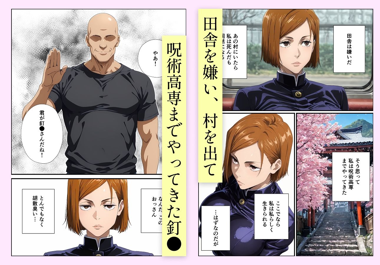 常識改変呪術 釘●野薔薇編