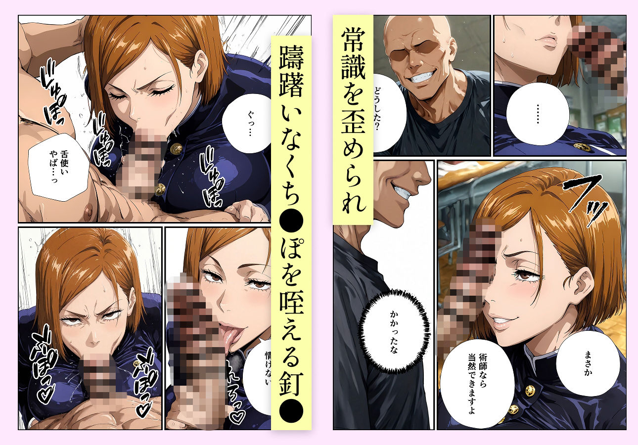 常識改変呪術 釘●野薔薇編