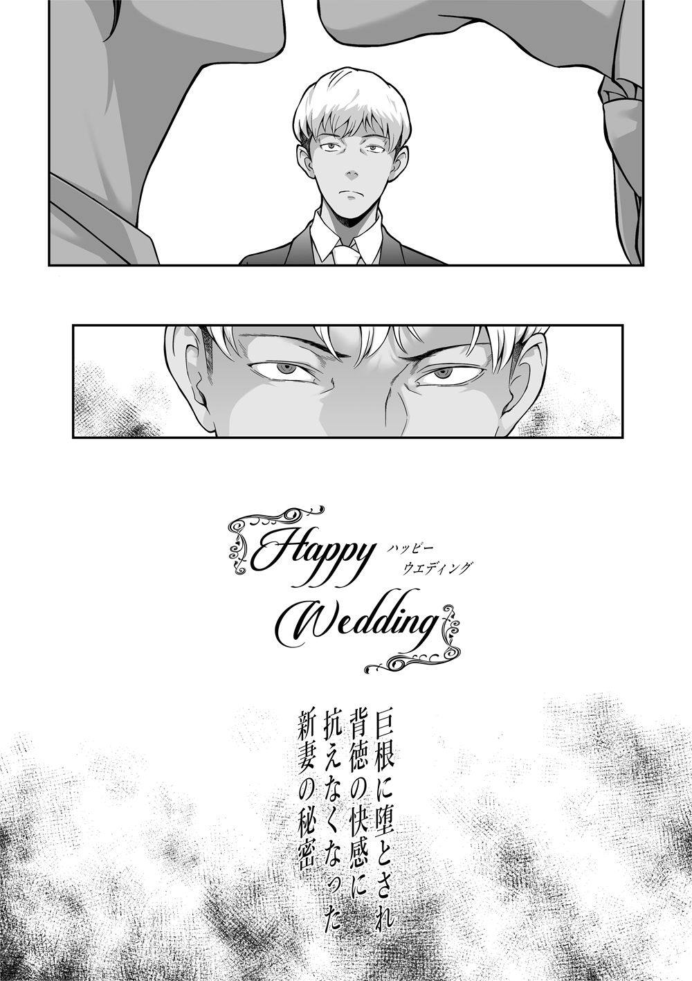 Happy Wedding （ハッピーウエディング）巨根に堕とされ背徳の快感に抗えなくなった新妻の秘密