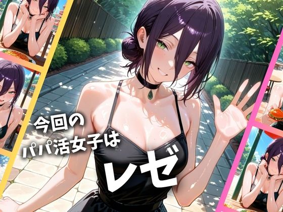 パパ活女子のイキすぎ報酬事情〜チェンソーマン レゼ編〜