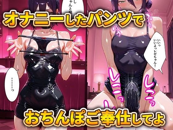 パパ活女子のイキすぎ報酬事情〜チェンソーマン レゼ編〜