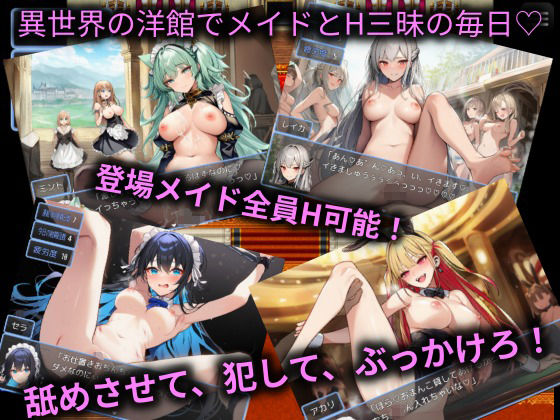 黒燿館の聖水メイド〜その場で放尿が常識の異世界でいつでもどこでもメイドとHできるADV〜