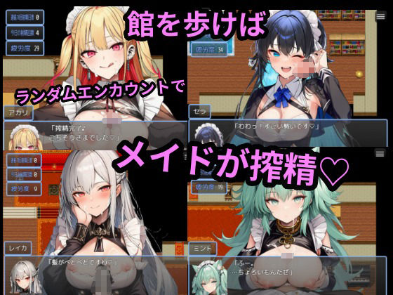 黒燿館の聖水メイド〜その場で放尿が常識の異世界でいつでもどこでもメイドとHできるADV〜