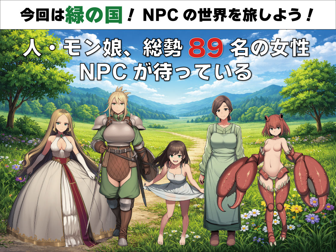 NPC姦 無反応な彼女たち 緑の国編