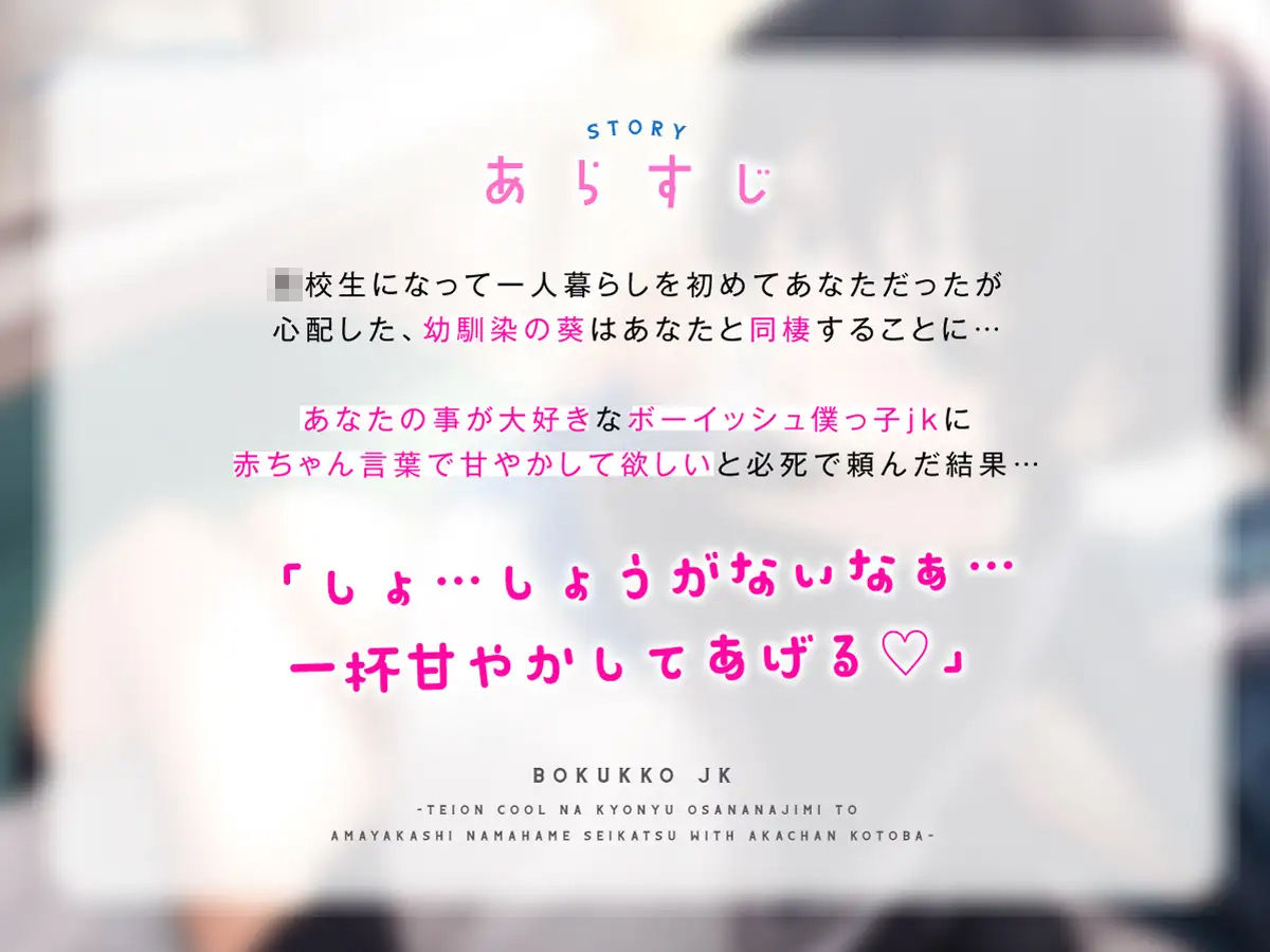 低音クールなボーイッシュ巨乳幼馴染と甘やかし生ハメ性活with赤ちゃん言葉〜