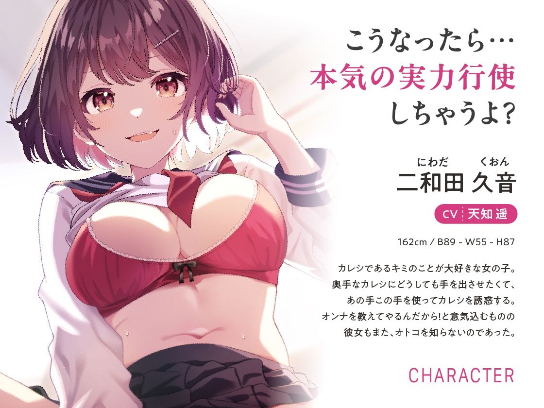 くおんの性欲解放計画 〜奥手カレシを痴女って絞ってらぶらぶえっち〜