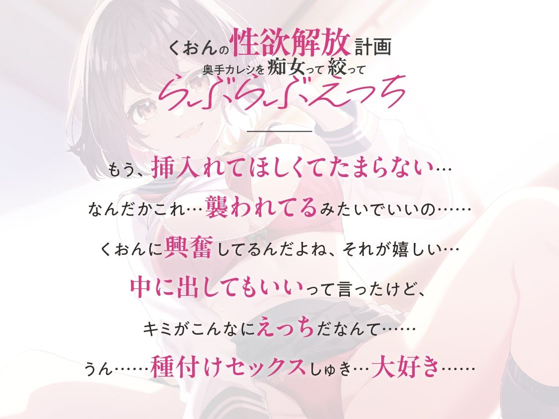 くおんの性欲解放計画 〜奥手カレシを痴女って絞ってらぶらぶえっち〜