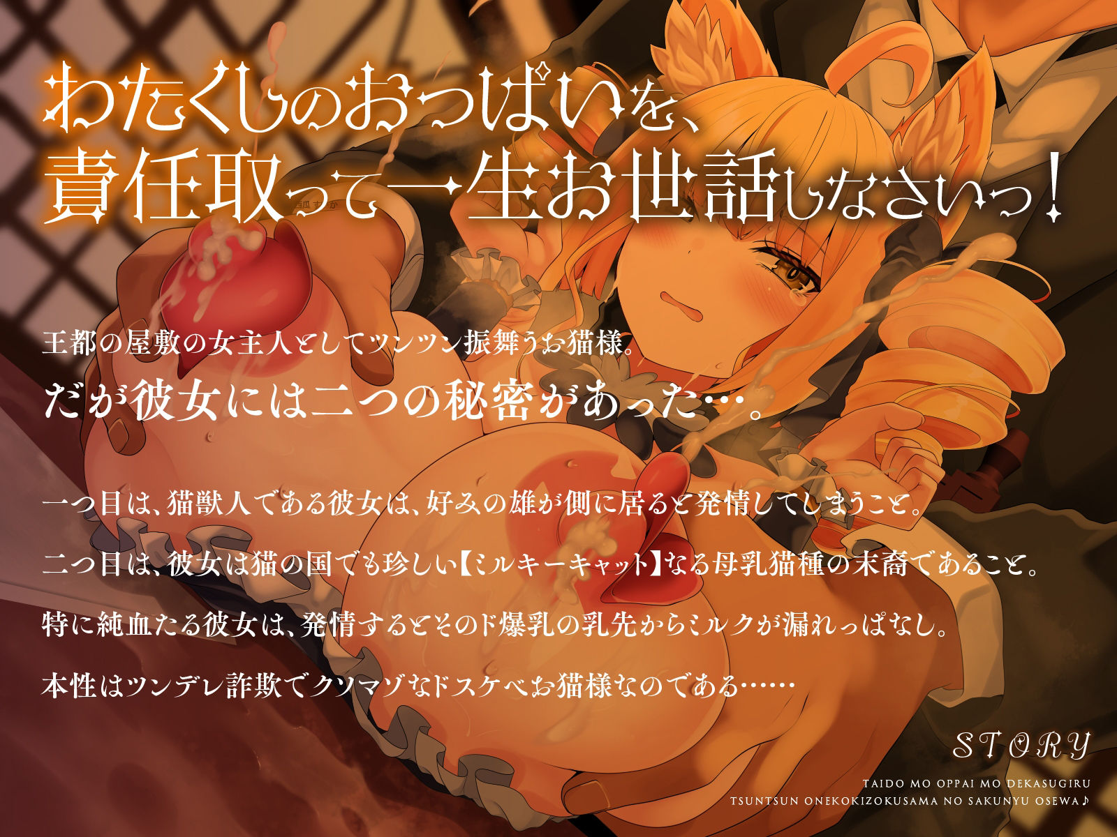 態度もおっぱいもデカ過ぎる、ツンツンお猫貴族様の搾乳お世話♪（KU100マイク収録作品）