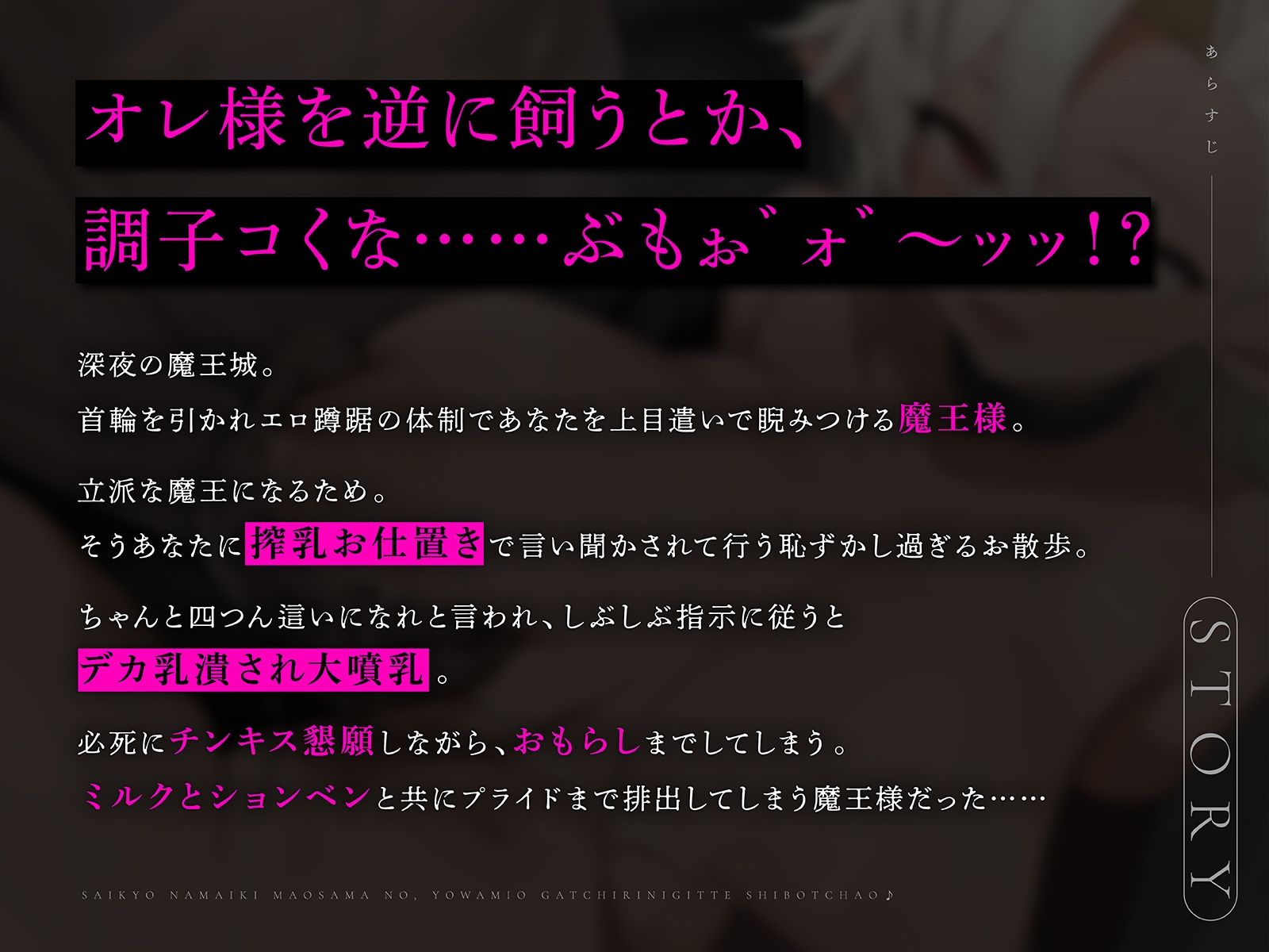最強ナマイキ魔王様の、弱みをガッチリ握って搾っちゃお♪〜「もう無理、魔王やめるっ♪ 飼ってくれご主人様ッ♪」〜（KU100マイク収録作品）