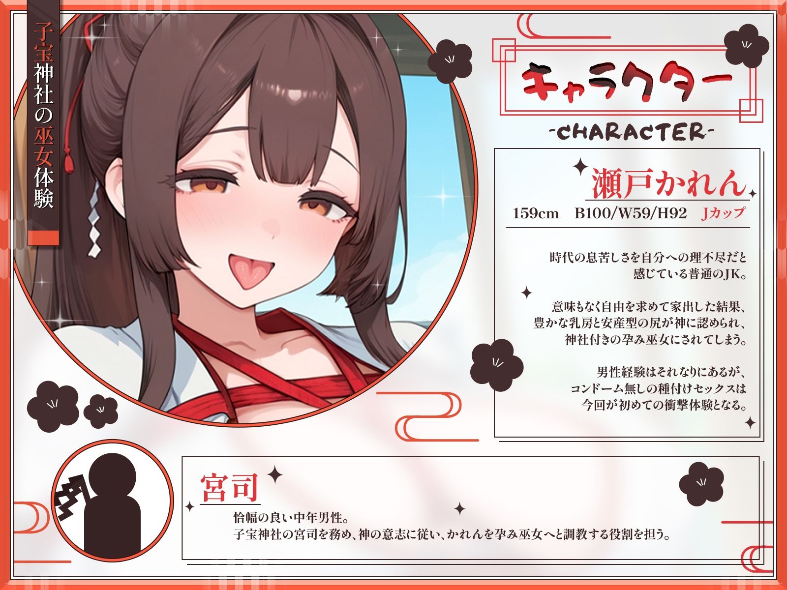 【KU100】子宝神社の巫女体験〜たった1日で快楽堕ちした爆乳JKの種付け儀式〜