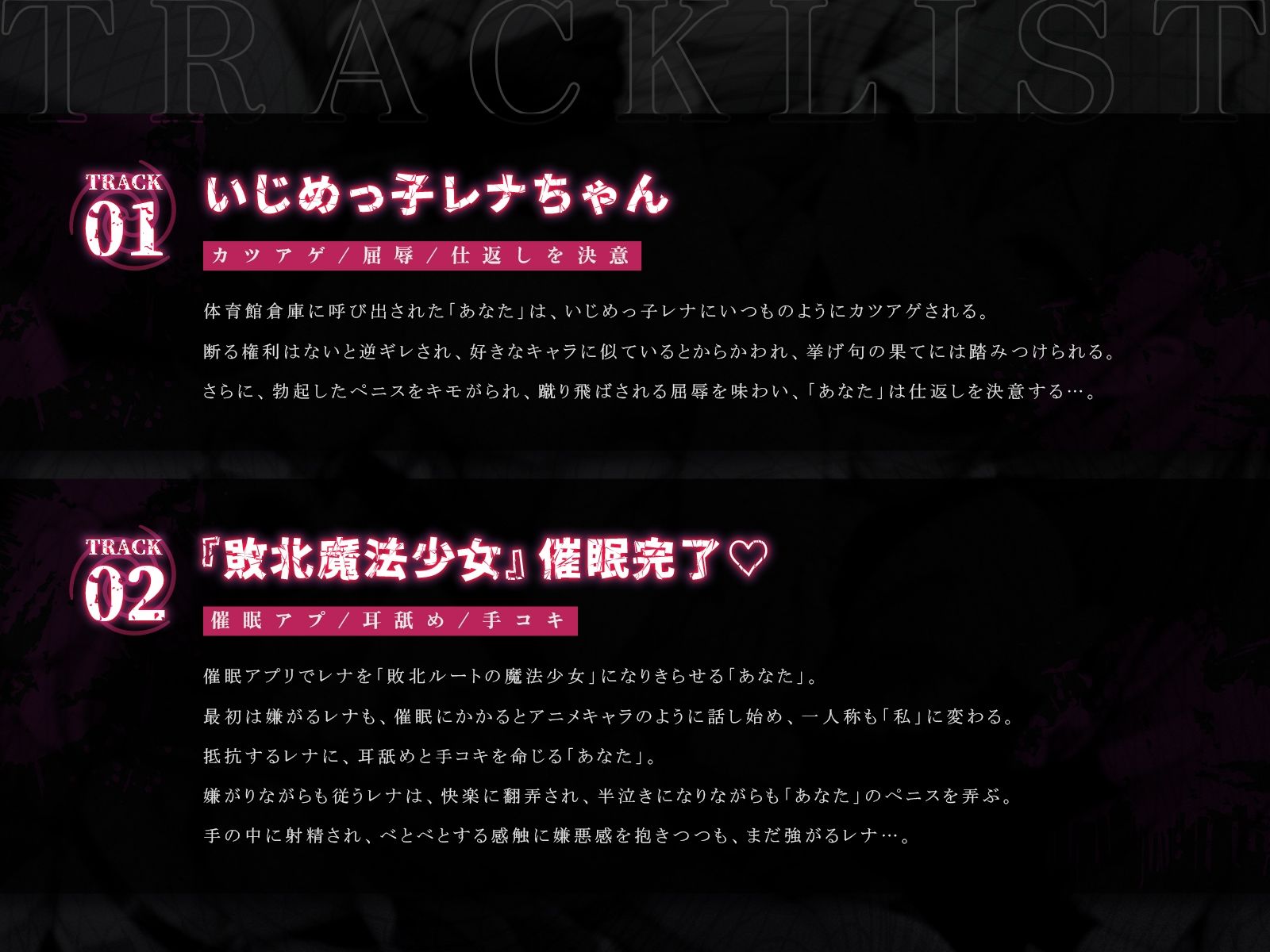 なりきり魔法少女、尊厳破壊ハメ地獄♪〜いじめっ子レナちゃんを催●調教、イタすぎ魔法少女の敗北ごっこ♪〜（KU100マイク収録作品）