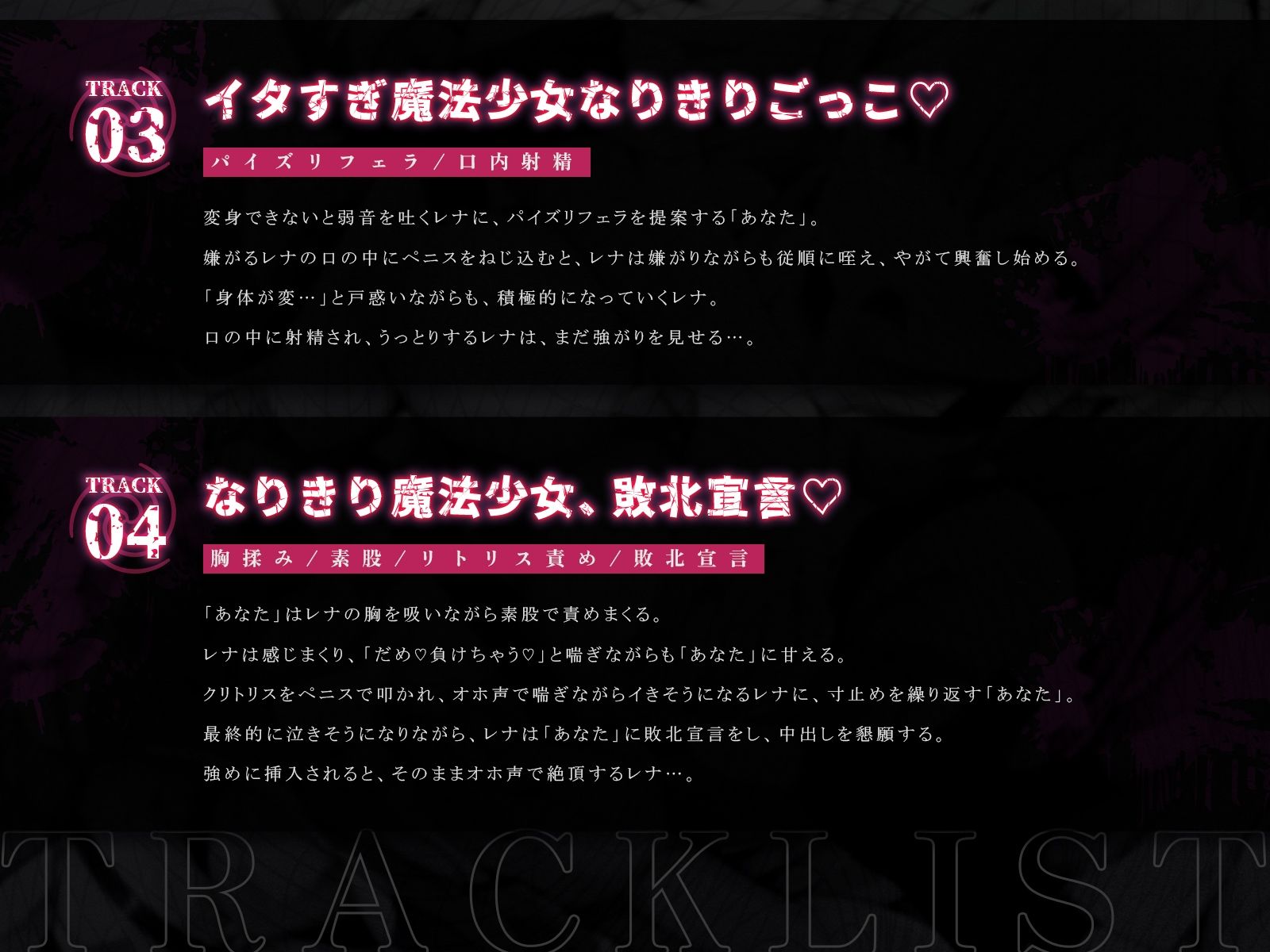 なりきり魔法少女、尊厳破壊ハメ地獄♪〜いじめっ子レナちゃんを催●調教、イタすぎ魔法少女の敗北ごっこ♪〜（KU100マイク収録作品）