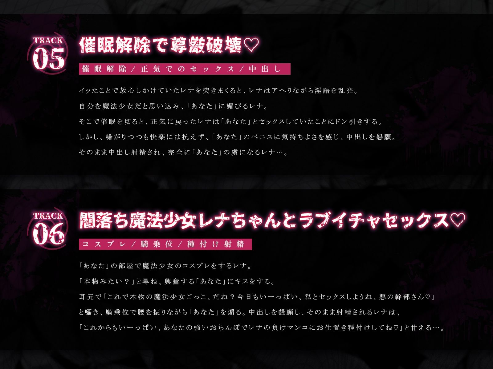 なりきり魔法少女、尊厳破壊ハメ地獄♪〜いじめっ子レナちゃんを催●調教、イタすぎ魔法少女の敗北ごっこ♪〜（KU100マイク収録作品）